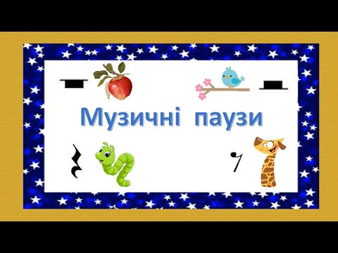 Видео: Музичні паузи. Урок сольфеджіо у 1-му класі