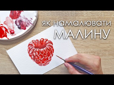 Видео: Як намалювати малину акварельними фарбами. Малюємо ягоди
