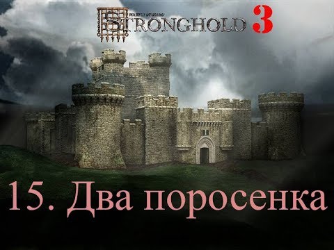 Видео: Stronghold 3 15. Два поросенка