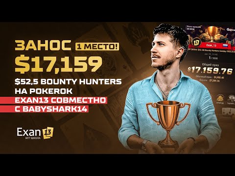 Видео: Занос $17,159 – 1 место! $52,5 Bounty Hunters Sunday Freezeout на PokerOK – Exan13 и BabyShark14