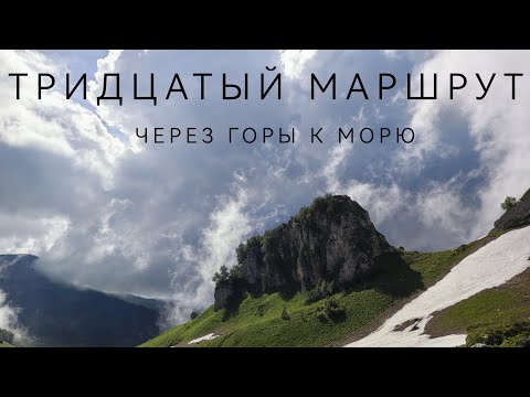 Видео: Тридцатый маршрут. Через горы к морю.