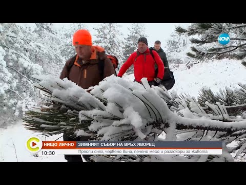 Видео: „Нищо лично”: Зимният събор на връх Яворец