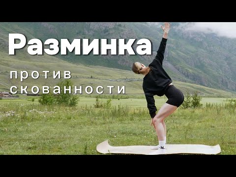 Видео: 10 минут против скованности. Простая разминка, которая вернёт движение после тяжелого рабочего дня