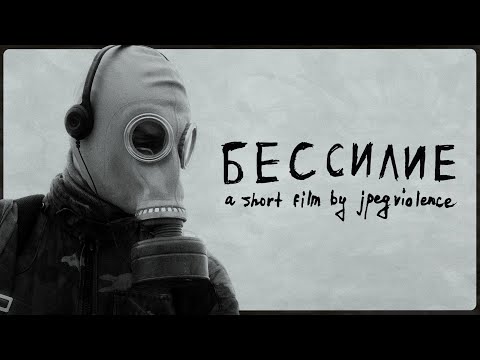 Видео: бессилие (a short film)