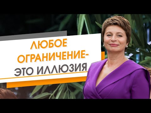 Видео: Любое ограничение - это иллюзия! | Елена Ачкасова
