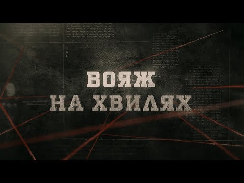 Видео: Вояж на хвилях | Вещдок