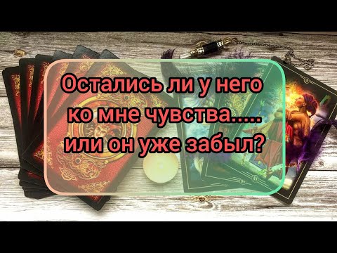Видео: ✅🔯💕🔯✅ ОСТАЛИСЬ ЛИ У НЕГО КО МНЕ ЧУВСТВА ..... ИЛИ ОН УЖЕ МЕНЯ ЗАБЫЛ ⁉️⁉️⁉️⁉️⁉️⁉️⁉️⁉️