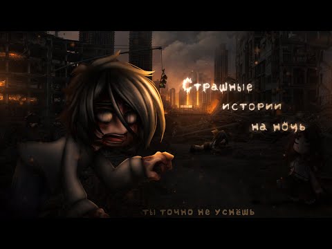 Видео: *•Страшные истории на ночь•* Gacha club/life/nox |88 часть| [час]