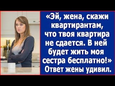 Видео: Эй, жена, скажи квартирантам, что твоя квартира не сдается  В ней будет жить моя сестра