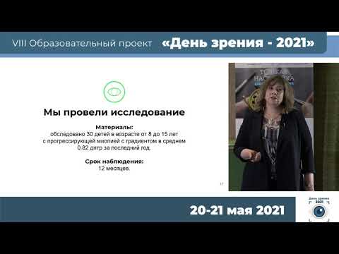 Видео: Слышалова Н.Н. - Опыт применения бифокальных линз в лечении прогрессирующей миопии у детей