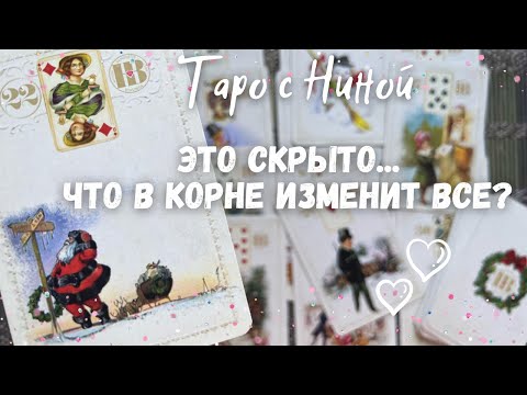 Видео: Скрытые Обстоятельства... Перемен не Избежать❗️Это в корне изменит все ❄️♥️♠️ Таро прогноз на судьбу