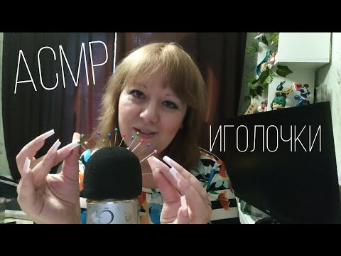 Видео: Асмр🪡Вытаскиваю иголочки из микрофона 💤 ДЛЯ СНА И МУРАШЕК 100% | (ASMR Needles)