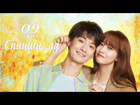Видео: Спящий сад 9 серия (русская озвучка) дорама Dream Garden, 沉睡花园