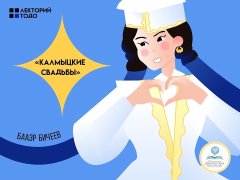 Видео: Лекторий ТОДО / Калмыцкие свадьбы