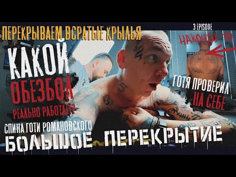 Видео: КАКОЙ ОБЕЗБОЛ РЕАЛЬНО РАБОТАЕТ | ГОТЯ ПРОВЕРИЛ ЭТО НА СЕБЕ | ПЕРЕКРЫВАЕМ СТАРУЮ ТАТУ НА СПИНЕ