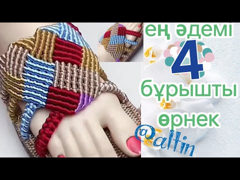 Видео: әдемі төрт бұрыш өрнегі#@Altin89303оңай тез тоқыма тоқу