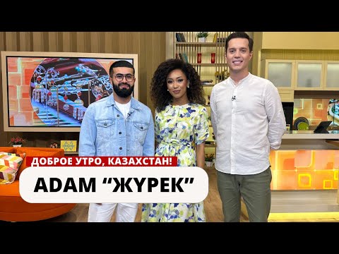 Видео: ЕГО ПЕСНЯ НАБРАЛА БОЛЕЕ 5 МЛРД ПРОСЛУШИВАНИЙ. ПЕВЕЦ ADAM В ГОСТЯХ «ДОБРОЕ УТРО, КАЗАХСТАН»