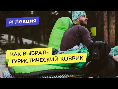 Видео: Подробно про туристические коврики