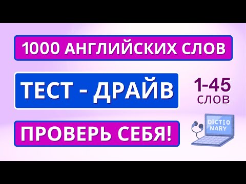 Видео: ТЕСТ-ДРАЙВ вашего английского! 📖 Учим слова и проверяем себя!