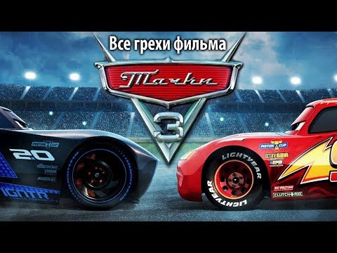 Видео: Все грехи фильма "Тачки 3"