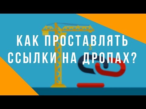 Видео: Ссылки на дропах. Как проставлять ссылки на дропах? Бэклинки на дропах. Денис Нарижный