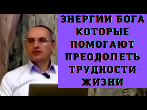 Видео: Энергии Бога которые помогают преодолеть трудности жизни