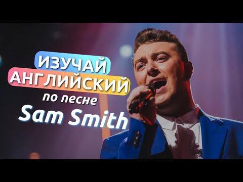 Видео: АНГЛИЙСКИЙ ПО ПЕСНЯМ - SAM SMITH (I’m Not The Only One)