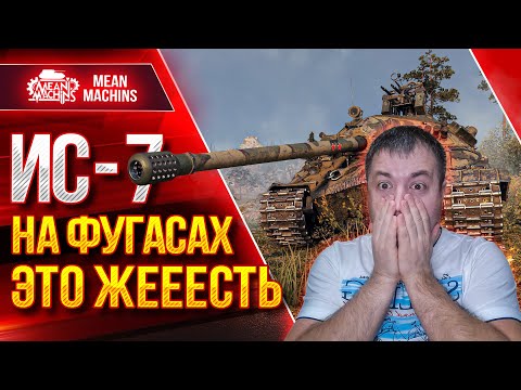 Видео: ИС-7 НА ФУГАСАХ ЭТО ЖЕЕЕСТЬ ● ТАКОГО ВЫ НЕ ВИДЕЛИ ● ЛучшееДляВас