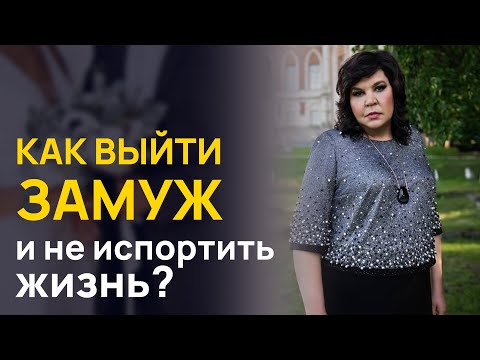 Видео: Как выйти замуж и не испортить жизнь? | Надежда Шевченко