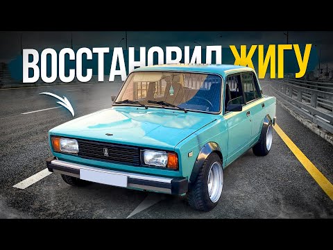 Видео: ВЫГНАЛ ЖИГУ - УСТРАНЯЕМ КОСЯКИ! КУПИЛ САМЫЙ ДЕШЕВЫЙ ТУРБО УНИВЕРСАЛ !