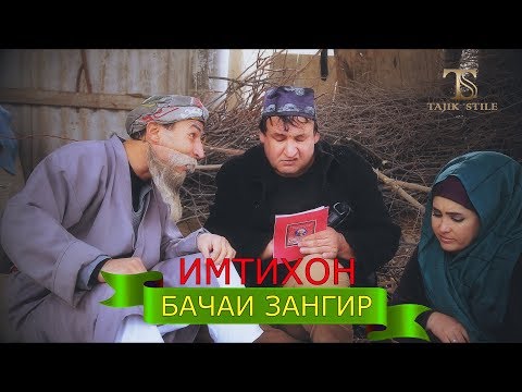 Видео: Имтихон  -  Бачаи зангир - Гр махфилоро 2020