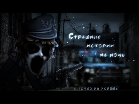 Видео: *•Страшные истории на ночь•* Gacha club/life/nox |80 часть| [час]