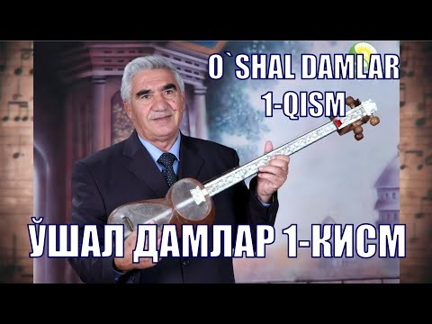 Видео: Bobomurod Hamdamov "O'SHAL DAMLAR" 1-qism. Бобомурод Хамдамов "УШАЛ ДАМЛАР" 1-кисм.