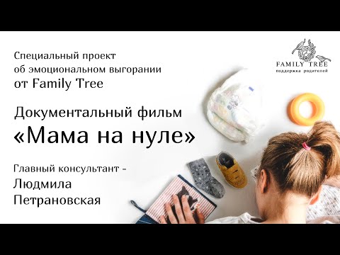 Видео: МАМА НА НУЛЕ | Документальный фильм | Специальный проект об эмоциональном выгорании от Family Tree
