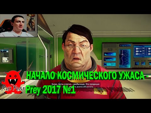 Видео: НАЧАЛО КОСМИЧЕСКОГО УЖАСА - Prey 2017 №1