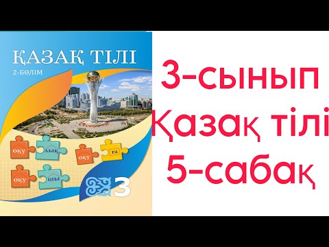 Видео:  3 сынып Қазақ тілі 5 сабақ Мәтін түрлерін оқып үйрену 19-23 жаттығулар