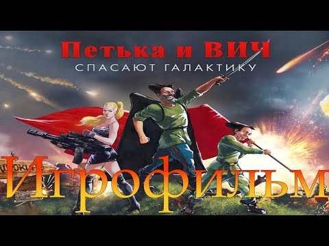 Видео: Игрофильм➤Петька и Василий Иванович спасают галактику: Перезагрузка
