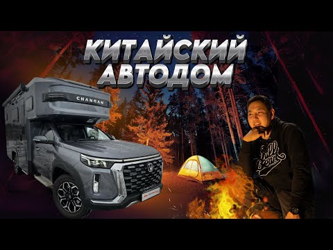 Видео: ОБЗОР НА КИТАЙСКИЙ АВТОДОМ CHANGAN PEAK VIEW RV !!!