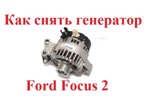 Видео: Как снять и поставить генератор Форд Фокус 2(Ford Focus 2)