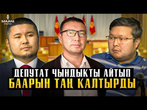 Видео: ЖК депутаты Эльдар Абакиров: депутаттардын тарашы, авто мыйзамдаштыруу, батирлер | MAANI Podcast