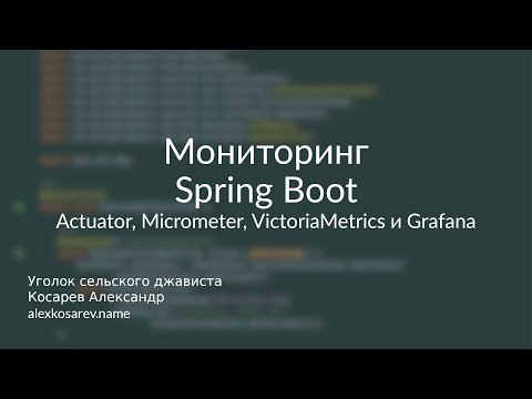 Видео: Actuator, Micrometer, Victoria Metrics, Grafana - Мониторинг Spring Boot #micrometer #springboot