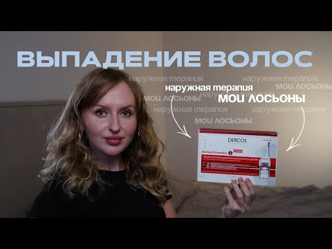Видео: ВЫПАДЕНИЕ ВОЛОС | мой опыт лечения | наружная терапия, мои лосьоны