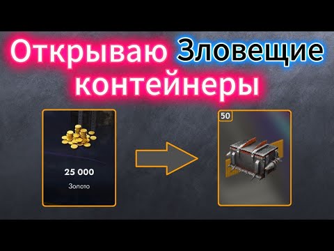 Видео: Проверяем Новые Зловещие Контейнеры! Стоит ли тратить голду?