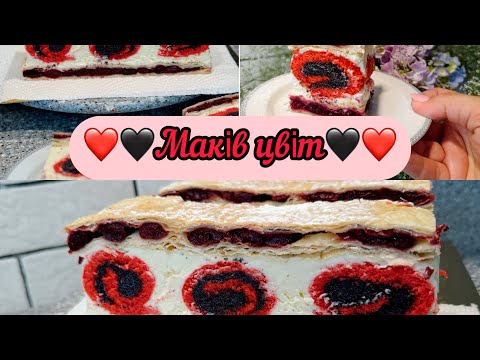 Видео: ❤️🖤Маків цвіт🖤❤️.Ви його дуже чекали🍒🌺