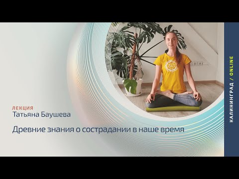 Видео: Древние знания о страдании  |  Татьяна Баушева