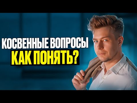 Видео: Косвенные вопросы - очень частая ошибка!