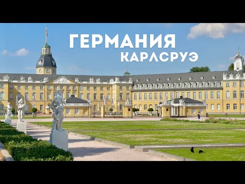 Видео: 🇩🇪Германия. Дворец Карлсруэ и парк с озером. #германия #красивыеместа #достопримечательности #дворец