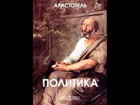 Видео: АРИСТОТЕЛЬ Политика 2/2