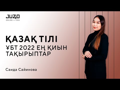 Видео: ҚАЗАҚ ТІЛІ| ЕҢ ЖИІ КЕЛЕТІН ТАҚЫРЫПТАР |ҰБТ 2023