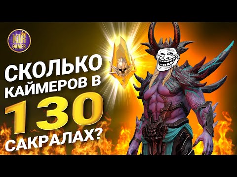 Видео: 130 САКРАЛОВ РАДИ КАЙМЕРА ПОД х2+х10. ЛЕГОПАД ИЗ КА...ЙМЕРОВ?) RAID SHADOW LEGENDS